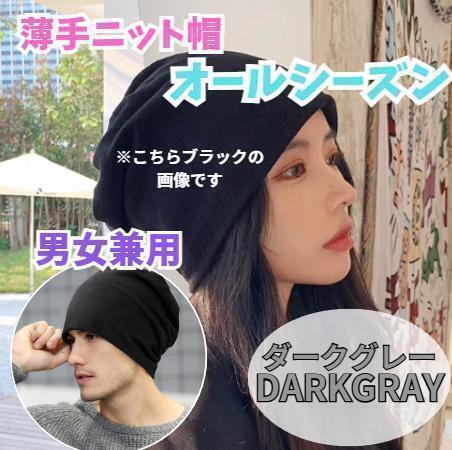 143 ニット帽 ケア帽 ダークグレー 無地 薄手 男女兼用 オールシーズン対応 手触り おしゃれ オールシーズン ダークグレー 帽子