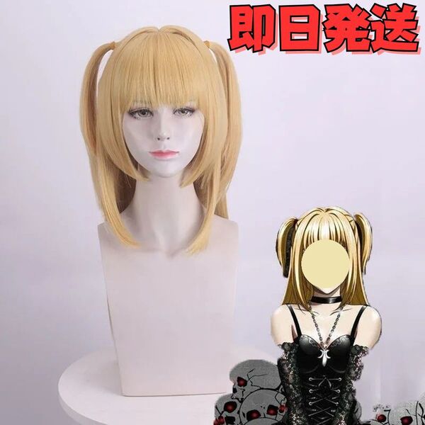 【送料無料】コスプレ ウィッグ 弥海砂 あまねみさ ミサミサ DEATH NOTE デスノート かつら 小物 ハロウィン イベント 変身 タイプA