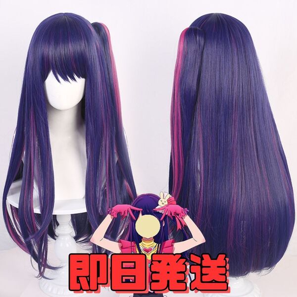 【送料無料】推しの子 ウィッグ 星野アイ(ほしのあい) コスプレ B小町 星野愛 かつら アニメ ゲーム キャラクター 仮装 漫画