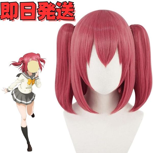 【送料無料】Love Live! ラブライブ!サンシャイン 黒澤ルビィ(くろさわるびぃ) コスプレ ウィッグ レッド 赤 かつら 私立浦の星女学院