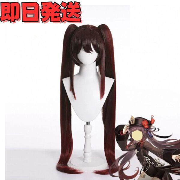 【送料無料】原神 胡桃 フータイ ウィッグ コスプレ げんしん ツインテール 衣装 コミケ 変装 かつら ゲーム ハロウィン