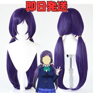 【送料無料】Love Live! ラブライブ! 東條希(とうじょうのぞみ) コスプレ ウィッグ パープル 紫 ロング かつら 耐熱 音ノ木坂学院