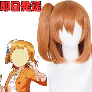 【送料無料】Love Live! ラブライブ! 高坂穂乃花(こうさかほのか) コスプレ ウィッグ オレンジ サイドテール かつら 耐熱 音ノ木坂学院