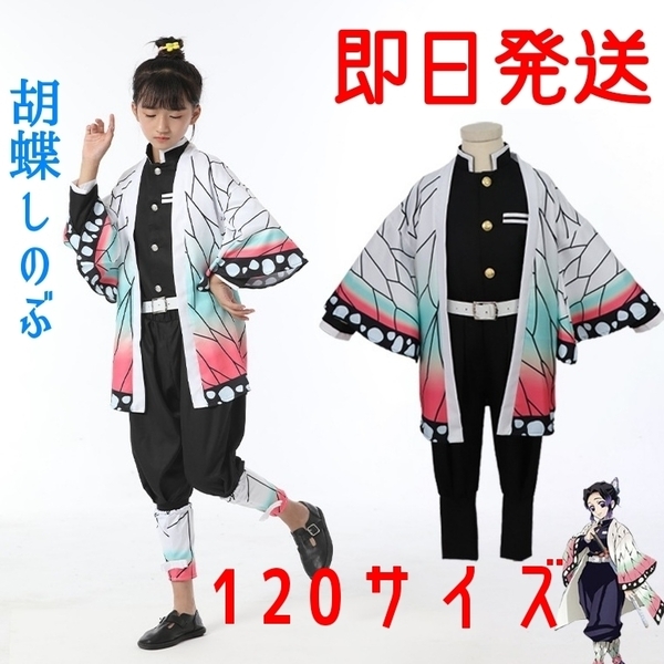 【送料無料】胡蝶しのぶ 鬼滅の刃 120サイズ コスプレ 子供用サイズクリスマス プレゼントコスプレ衣装 こちょうしのぶ