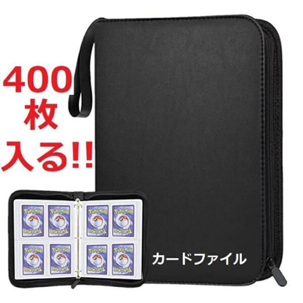4ポケット カードファイル 400枚収納 ブラック トレカ ポケモンカード