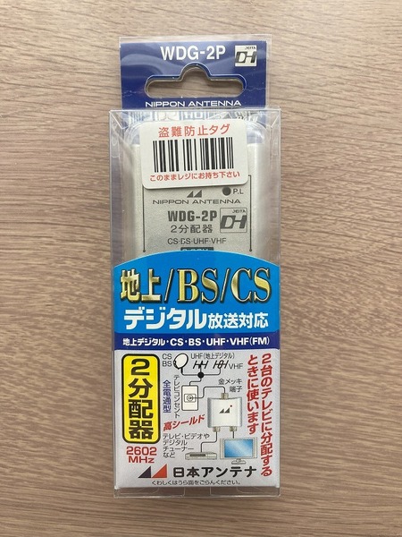 日本アンテナ 屋内用 2分配器 WDG-2P 全電通タイプ 地上/BS/CS