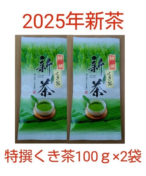 2025年新茶 静岡県牧之原市産煎茶 特撰くき茶100g×2袋
