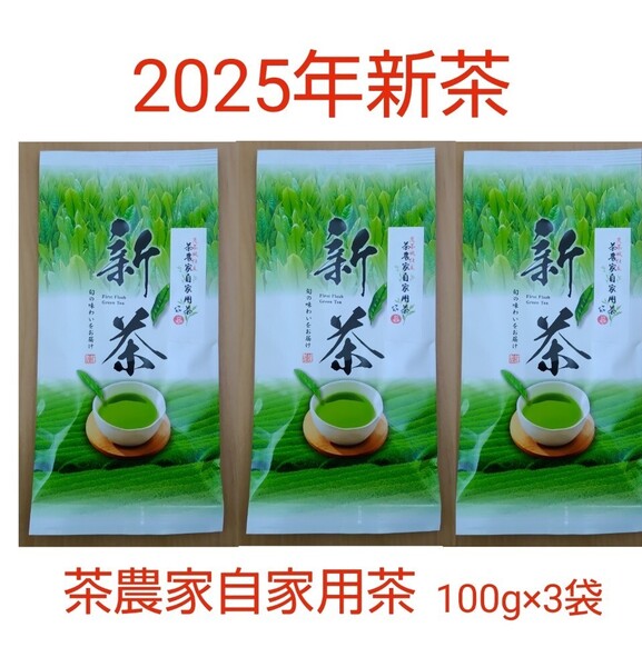2025年新茶 静岡県牧之原市産茶農家自家用茶 100g×3 mu-shizu