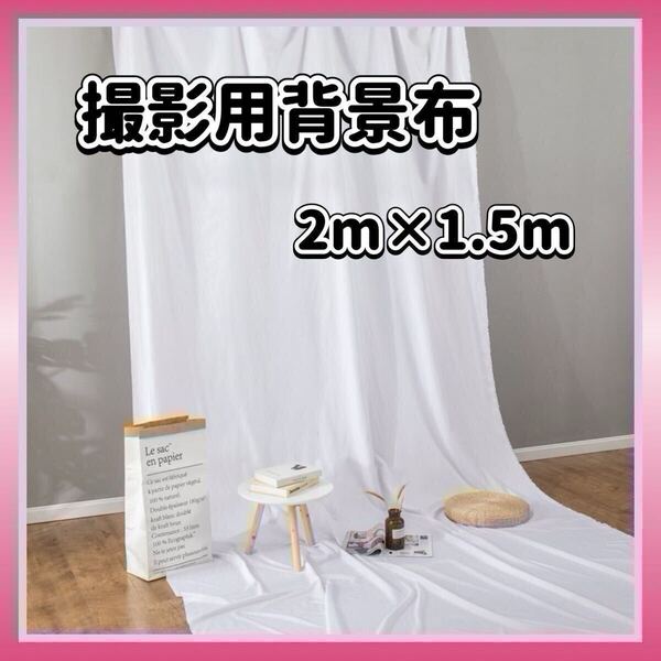 背景布 白 撮影用 バックシート 2m×1.5m バックスクリーン 無地 ホワイト 写真撮影 動画撮影 Instagram