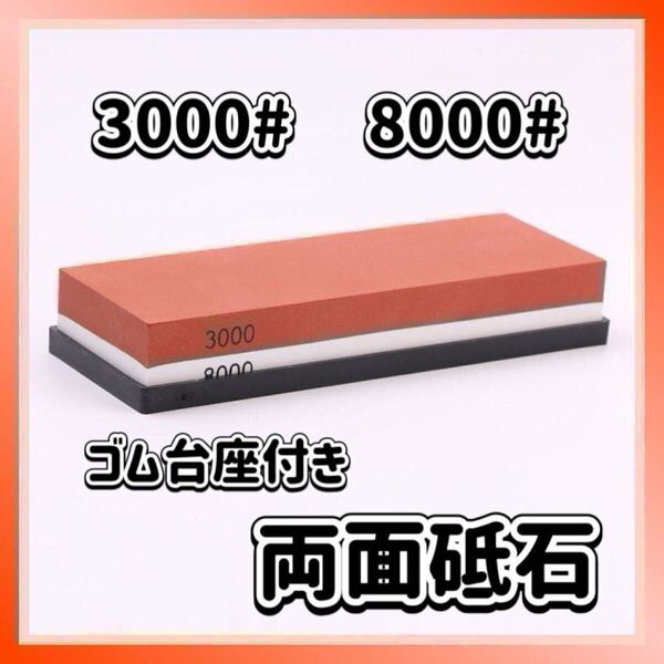 両面砥石 3000番 8000番 シャープナーゴム 仕上げ石 包丁 台所 包丁研ぎ ゴム台座付き 砥石 キッチン キッチン工具