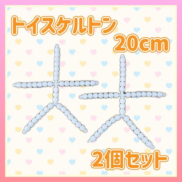 トイスケルトン 20cm 2個セット ぬいぐるみ 素体 ぬい活 推し活 マスコット 人形 ドール 骨組み ハンドメイド ホワイト ポージング パーツ