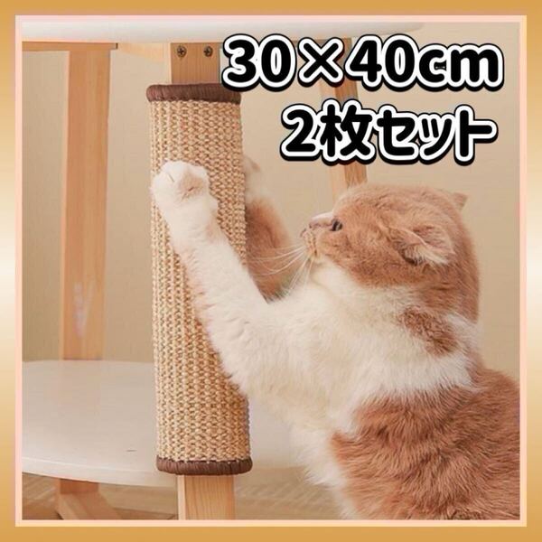 猫用 爪とぎマット 30×40cm 2枚 ストレス解消 ごはんマット ねこ ストレス発散 サイザル麻 家具保護 ピン付き 滑り止め 爪研ぎ ネコ