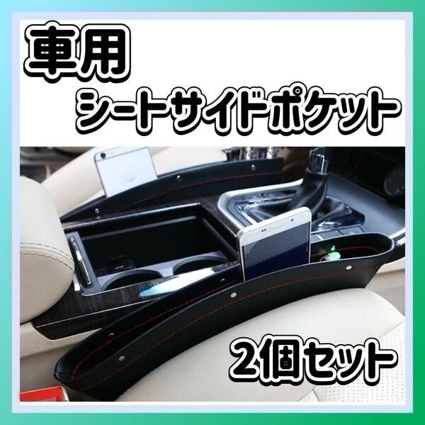 車用 シートサイド 収納ポケット 隙間 便利 カーアクセサリー 2個セット カー用品 黒 収納ボックス シートサイドポケット