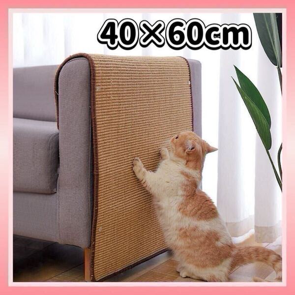 猫用 爪とぎマット つめとぎ 40×60cm ストレス解消 ごはんマット ねこ ストレス発散 サイザル麻 家具保護 ネコ ピン付き 滑り止め 爪研ぎ