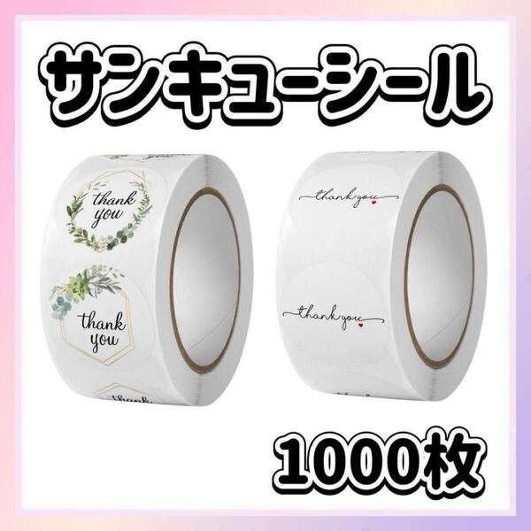 サンキューシール ロール 1000枚 まとめ売り プレゼント ハンドメイド ラッピング ギフトシール お礼 シール 円形 包装用 梱包用