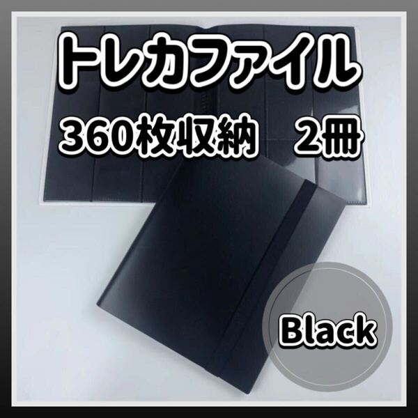 【2冊】トレカファイル ブラック 360枚 9ポケット 収納 大容量 黒 トレーディングカード カードケース ファイル ゴムバンド付き