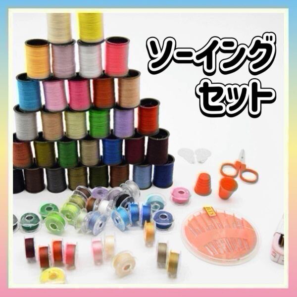 ソーイングセット 手芸 ハンドメイド ミシン糸 ボビン糸 便利 カラフル ミシン 裁縫道具 32色 手縫い ぬい針 はさみ