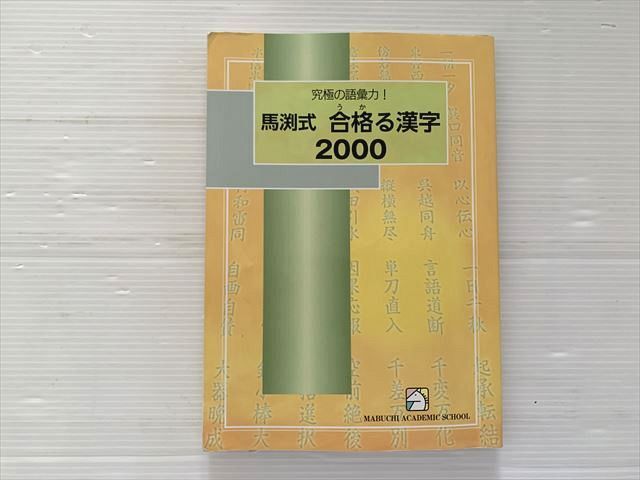 馬渕教室 馬渕式 合格る漢字 2000 究極の語彙力 010m2B