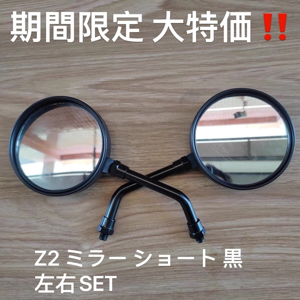 Z2 ミラー ショート 黒 左右SET 検/Z1 Z2 Z750Rs Z900 ゼファーχ kz1000 Z1R MK2 CBX CBX400F GS Z400FX