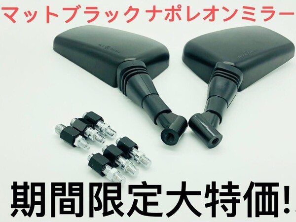 ゼファー400 Z1 Z2 Z750RS Z900Z2 GT380 Z1 8mm 10mm 汎用 ナポレオンミラー マットブラック バックミラー 左右セット