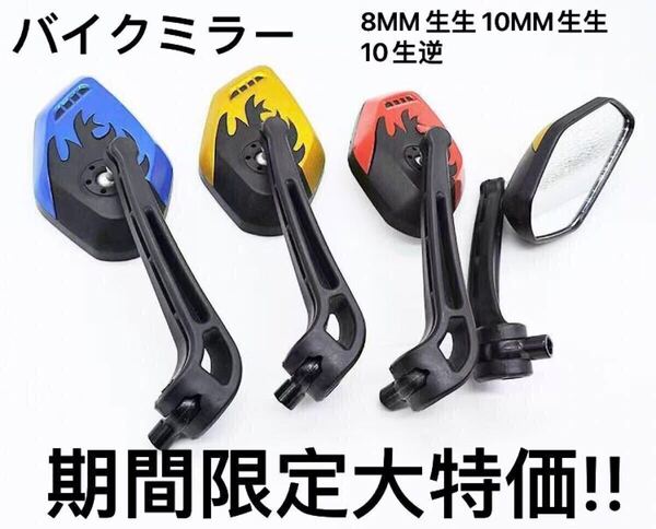 バイクミラー 左右SET GT750 Z400FX KH400 CBX400F CBR400F CB400FOUR ホーク XJ400 GS400 GSX400E GT380 RG250E GS750