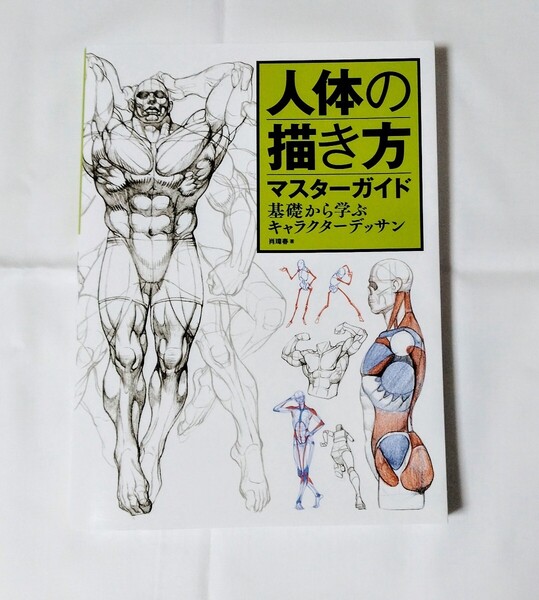 人体の描き方マスターガイド 基礎から学ぶキャラクターデッサン イラスト技法書 ハルにぃ