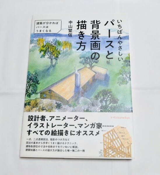 いちばんやさしいパースと背景画の描き方 建築が分かればパースはうまくなる 中山繁信 技法書