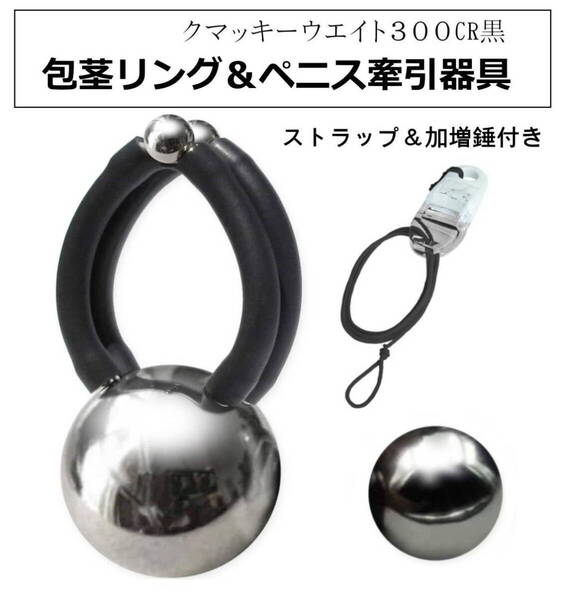 ペニス牽引 仮性包茎 リング クマッキーウエイト300黒CR クロム球錘 日本製 磁石内蔵器具(落下防止&加重錘付)グッズ チントレ 日本製