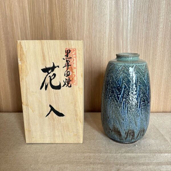 未使用★黒牟田焼 花瓶 丸田宣政窯 丸田延親作 花入 壺 生花 焼き物 陶器 焼き物 陶芸 フラワーアレンジメント
