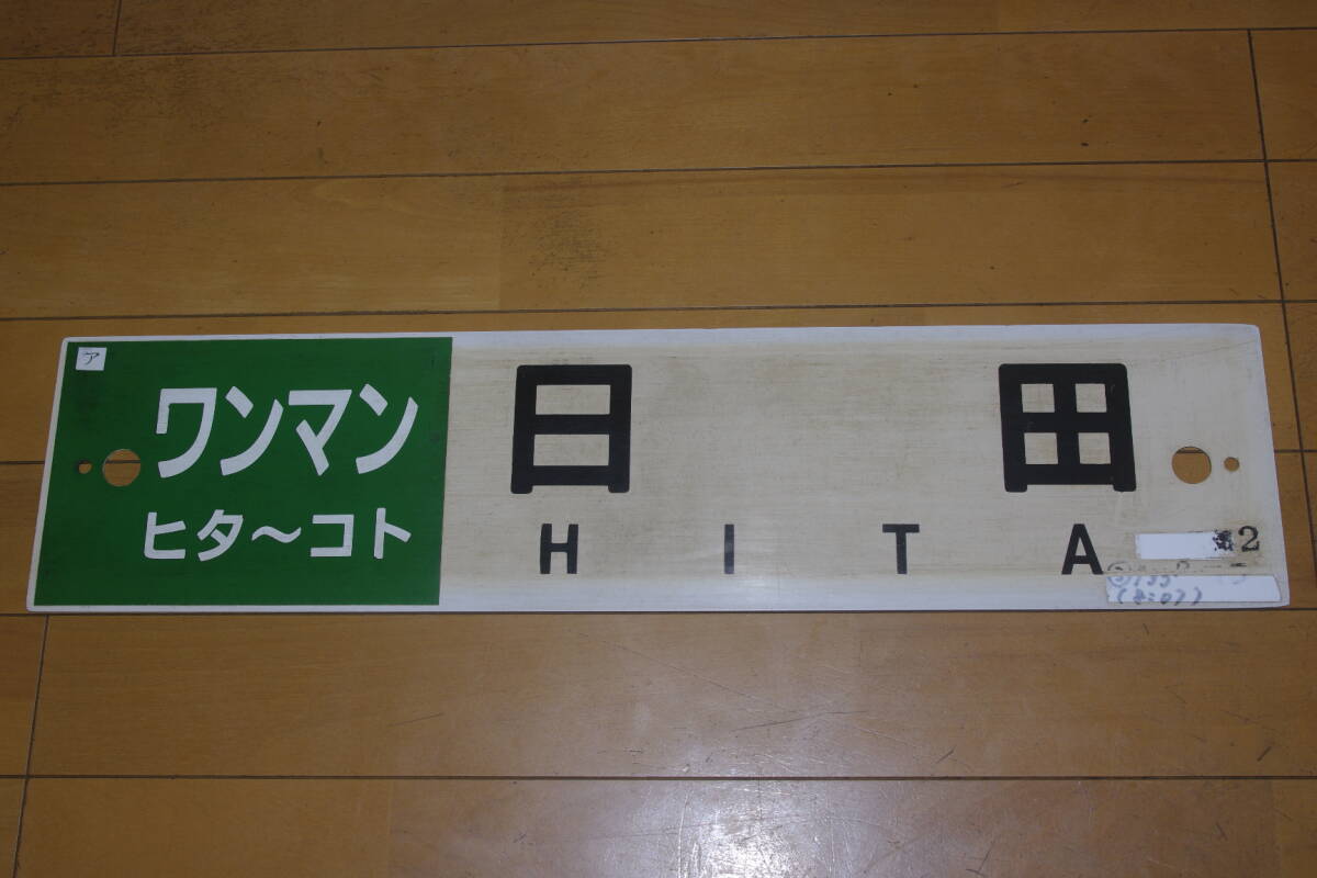 Yahoo!オークション -「jr九州」(行先板、サボ) (廃品、放出品