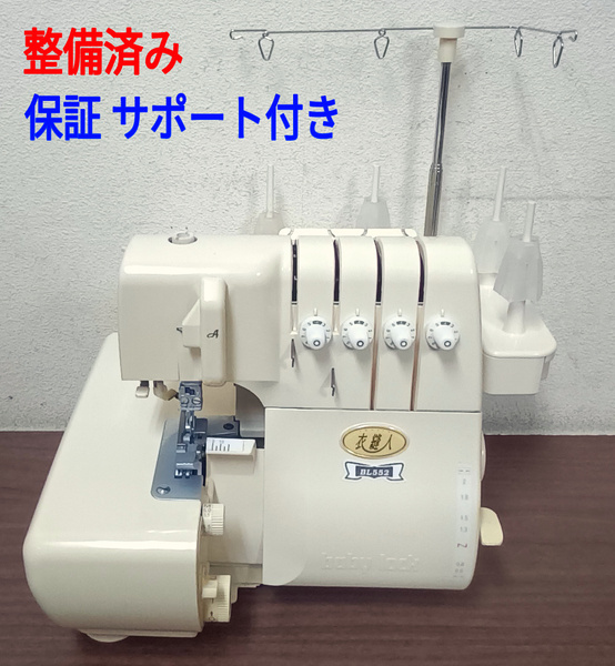 整備済ミシン本体 ベビーロック 衣縫人BL552 2本針4本糸 ロックミシン