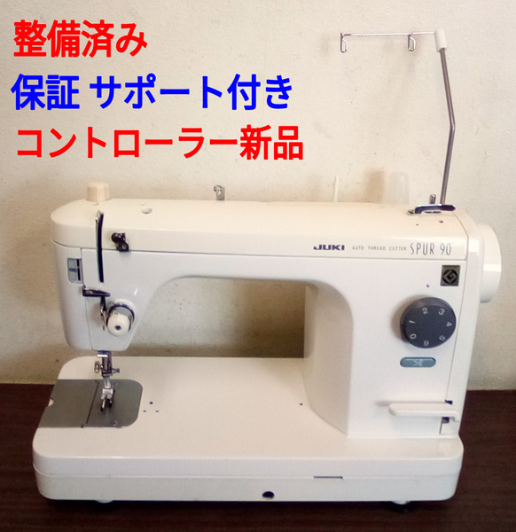 整備済ミシン本体 ジューキ職業用ミシン シュプール90 コント新品