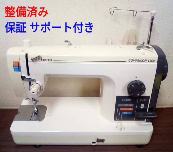 整備済ミシン本体 ベビーロック職業用 コンパニオン5300