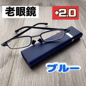老眼鏡 +2.0 ケース付き ブルー 携帯用 薄型 スクエア 持ち運び 青