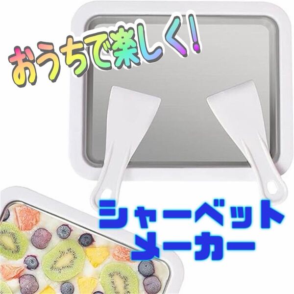 シャーベットメーカー ロールアイス ジェラート 手作り 簡単 お菓子作り キッチングッズ 調理器具