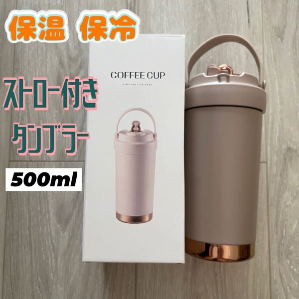 タンブラー ストロー付 セラミック 水筒 マグボトル 500ml 保温保冷 持ち運び オフィス 通勤 通学 シンプル