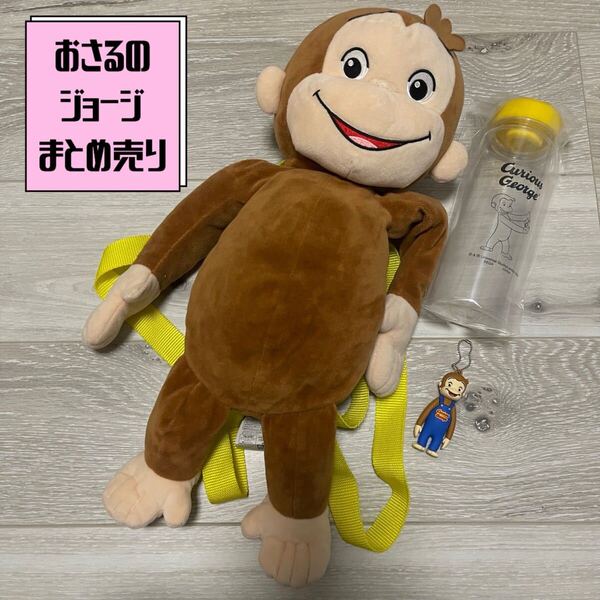 おさるのジョージ ぬいぐるみ リュック ボトル 水筒 キーホルダー おもちゃ キャラクターグッズ