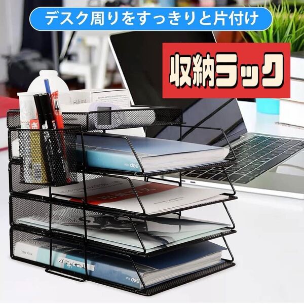 書類トレー 卓上収納ラック レターケース ファイルボックス 書類整理 小物入れ ペン立て 文房具収納 オフィス 組み立て