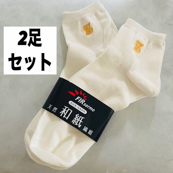 2足 靴下 ソックス 和紙繊維 抗菌 ショート丈 メンズ レディース 25〜27㎝