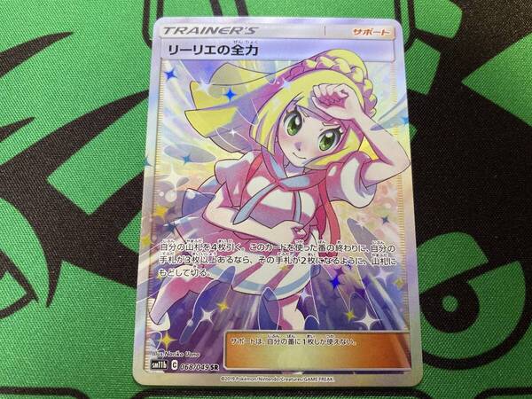 リーリエの全力 SR 美品 SM11b ドリームリーグ ポケモンカード