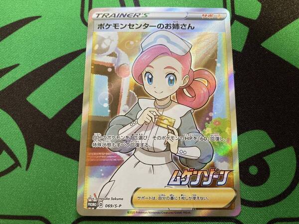 ポケモンセンターのお姉さん SR 美品 ムゲンゾーン069/S-P PROMO ポケモンカード pokemoncard