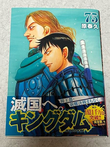 キングダム -KINGDOM- 75巻 原泰久 集英社 ヤングジャンプコミックス 初刷