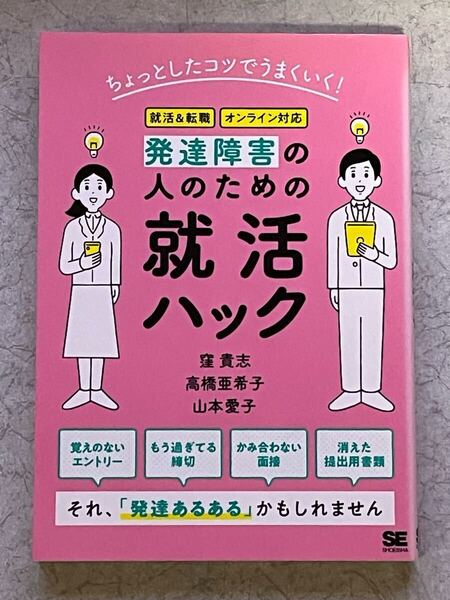 翔泳社 ちょっとしたコツでうまくいく!発達障害の人のための就活ハック 著者 窪貴志 高橋亜希子 山本愛子
