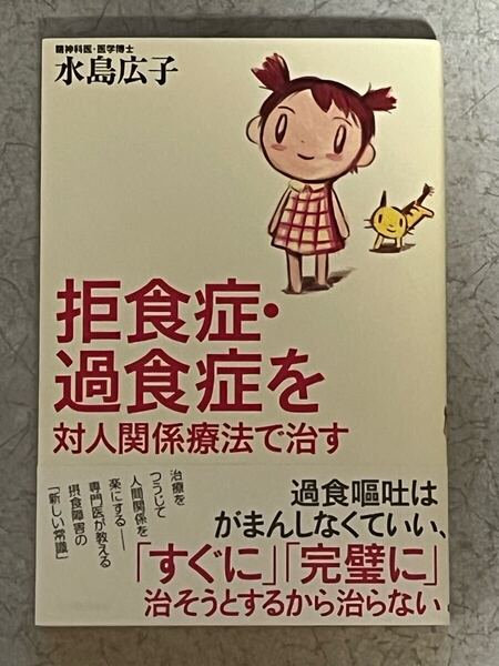 紀伊國屋書店 拒食症・過食症を対人関係療法で治す 著者 精神科医・医学博士 水島広子