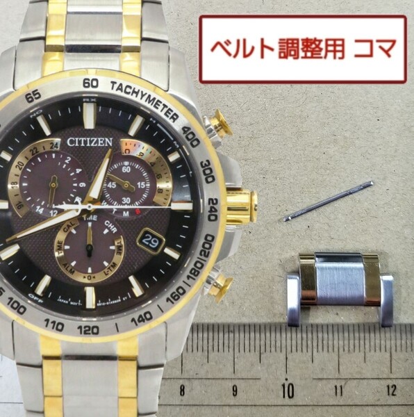 ベルト調整用部品 予備コマ シチズン エコドライブ E610-S104840 用