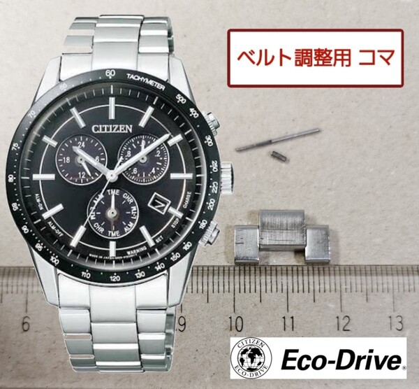 ベルト調整用部品 予備コマ シチズン エコドライブ E820-S083460 用