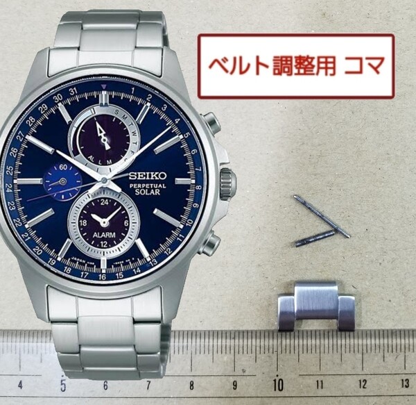 ベルト調整用部品 予備コマ SEIKO スマートソーラー V198-0AC0 用