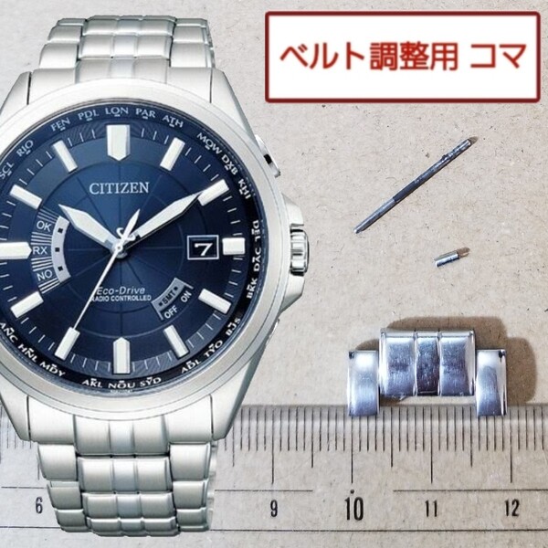 ベルト調整用部品 予備コマ シチズン エコドライブ H145-S073545 用