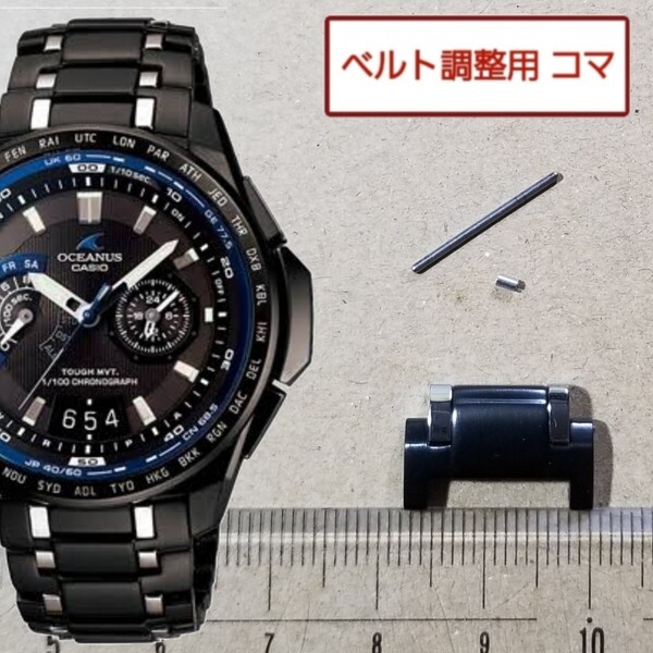 ベルト調整用部品 予備コマ カシオ オシアナス OCW-T750 黒用