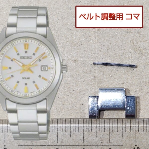 ベルト調整用部品 予備コマ セイコー スピリット V145-0CA0 用
